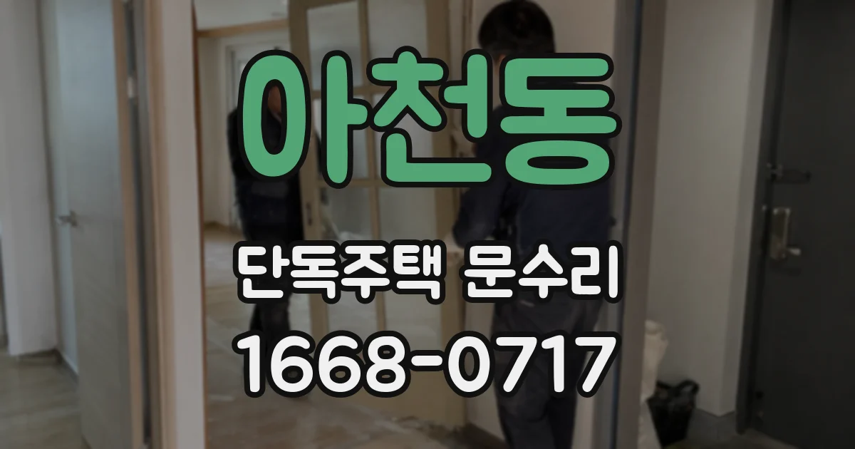 아천동 단독주택 문수리