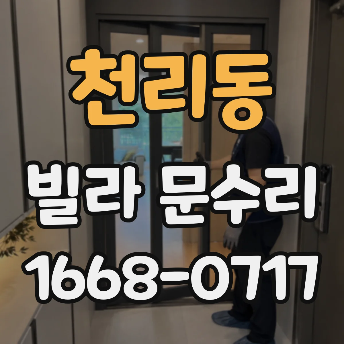 천리동 빌라 문수리
