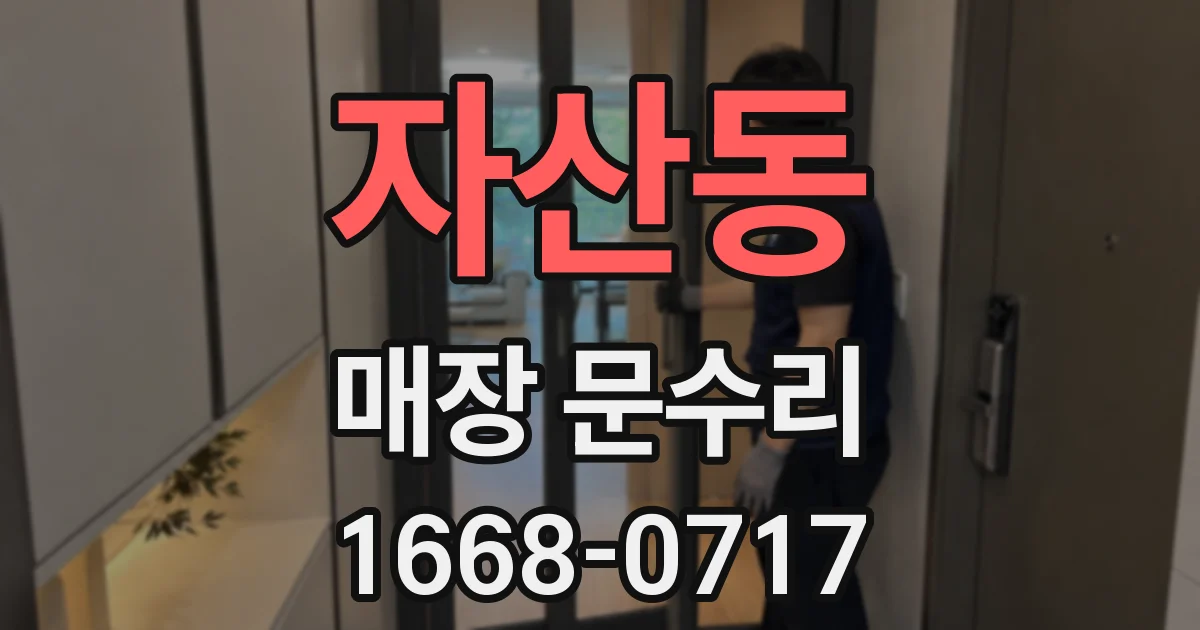 자산동 매장 문수리