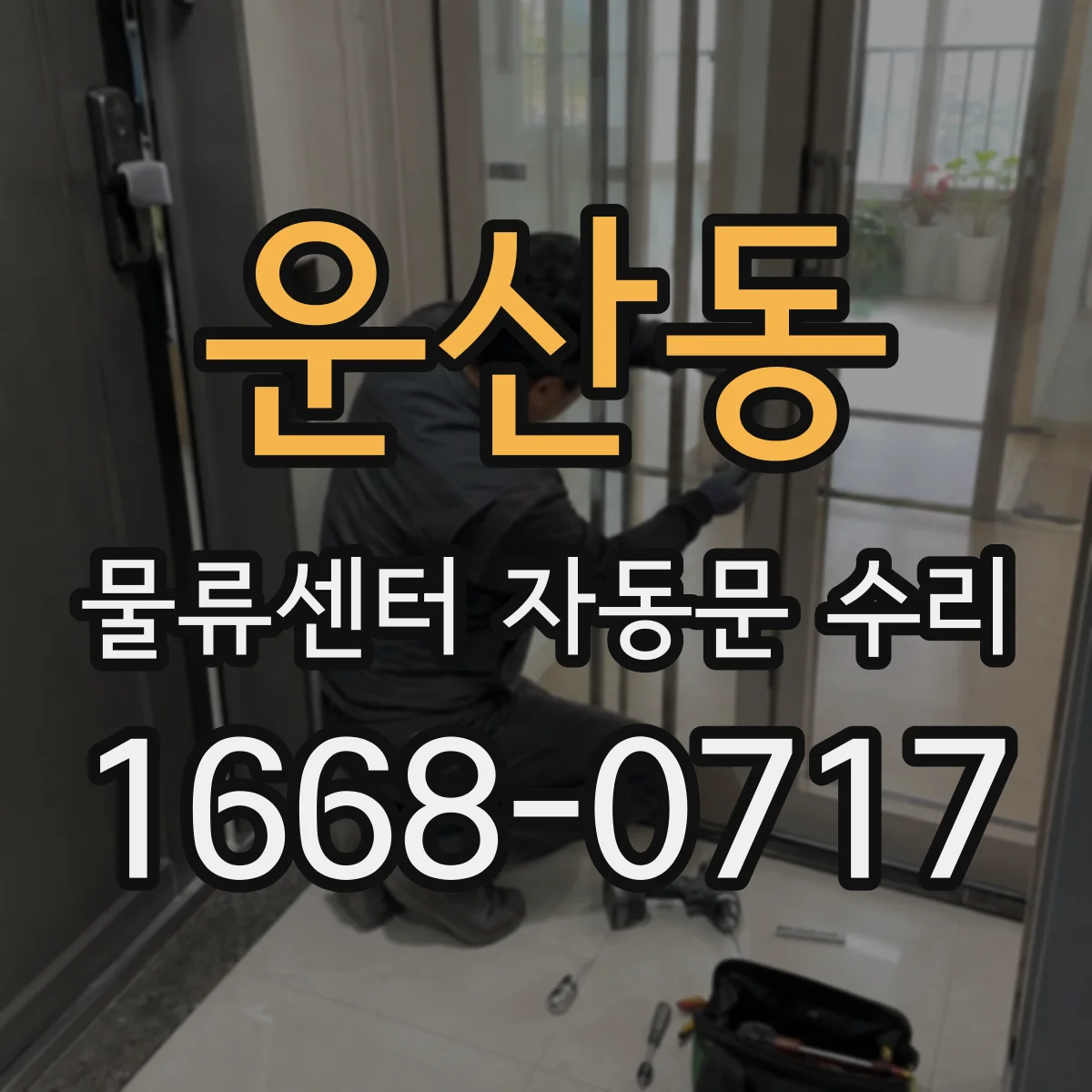 운산동 물류센터 자동문 수리