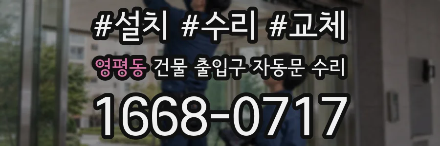영평동 건물 출입구 자동문 수리