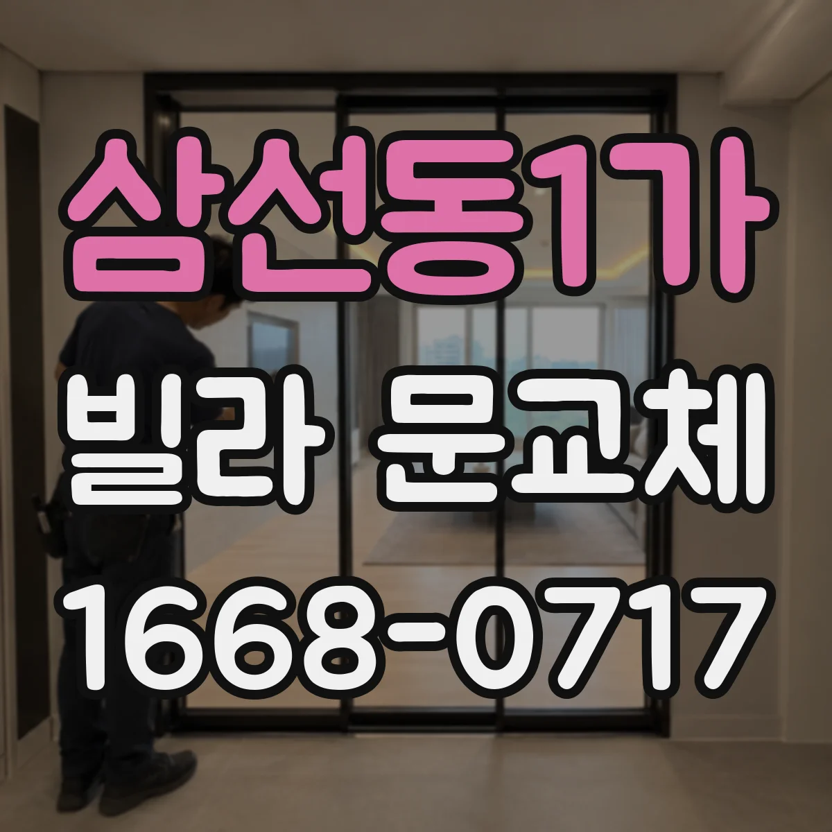 삼선동1가 빌라 문교체 노후 경첩 보강해 생활 소음 부담 낮추기
