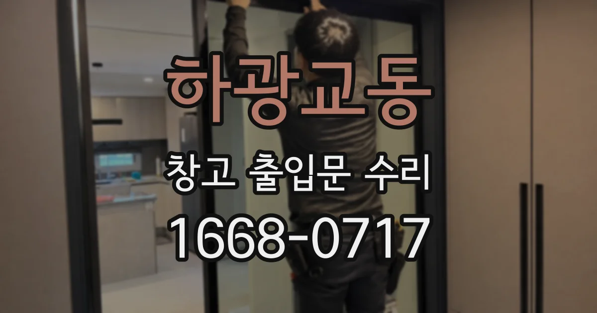 하광교동 창고 출입문 수리