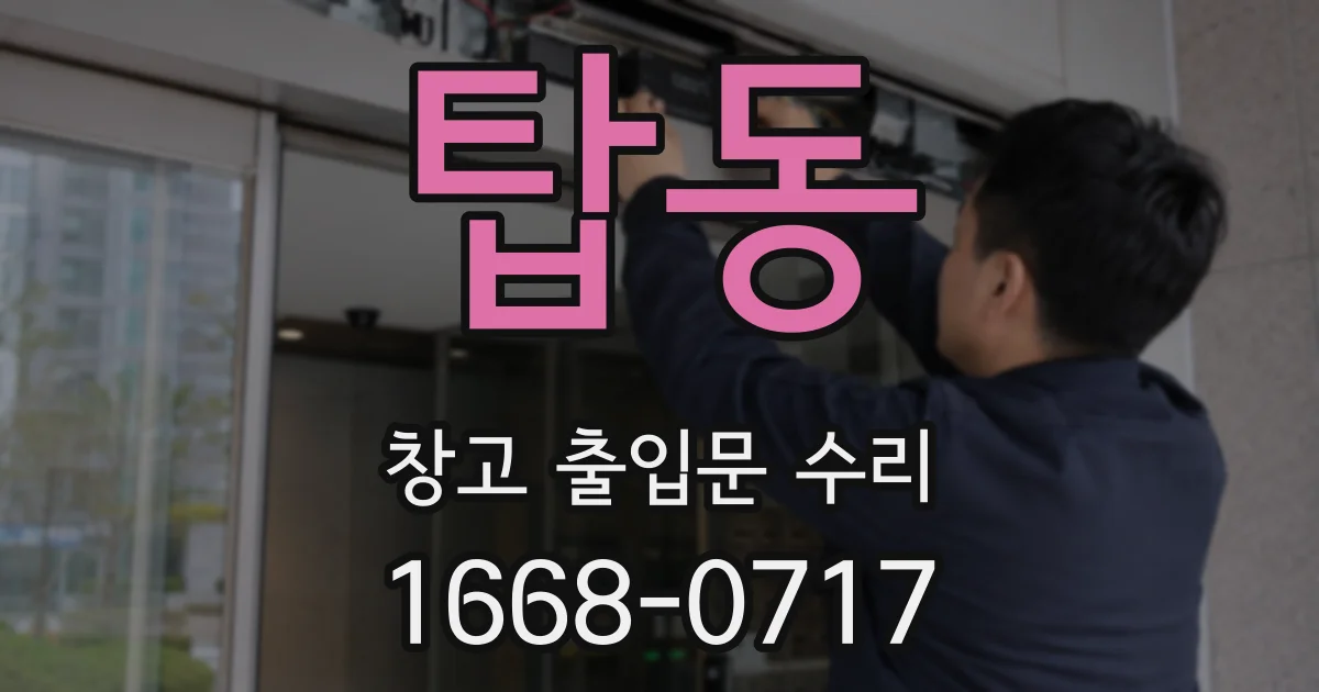 탑동 창고 출입문 수리