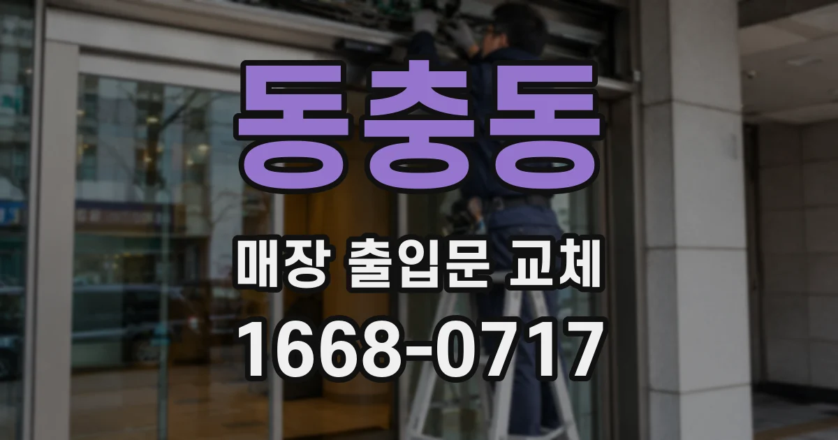 동충동 매장 출입문 교체