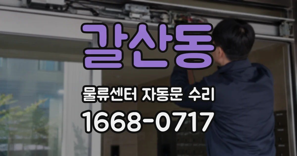 갈산동 물류센터 자동문 수리