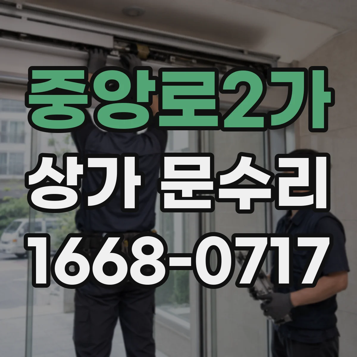 중앙로2가 상가 문수리