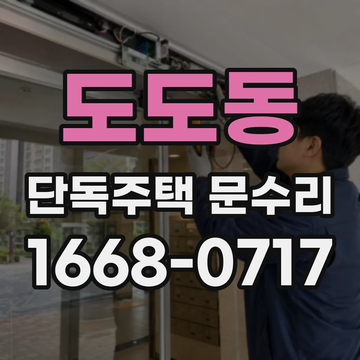 도도동 단독주택 문수리