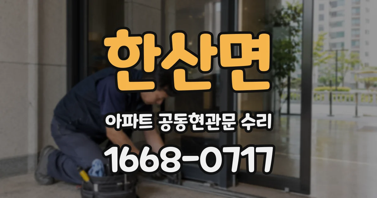한산면 아파트 공동현관문 수리