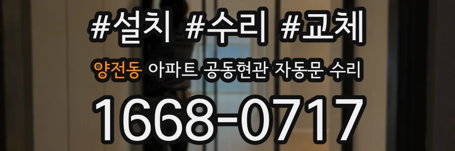 양전동 아파트 공동현관 자동문 수리