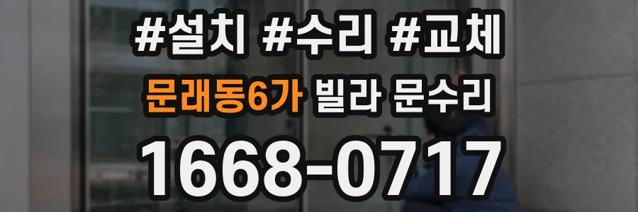 문래동6가 빌라 문수리