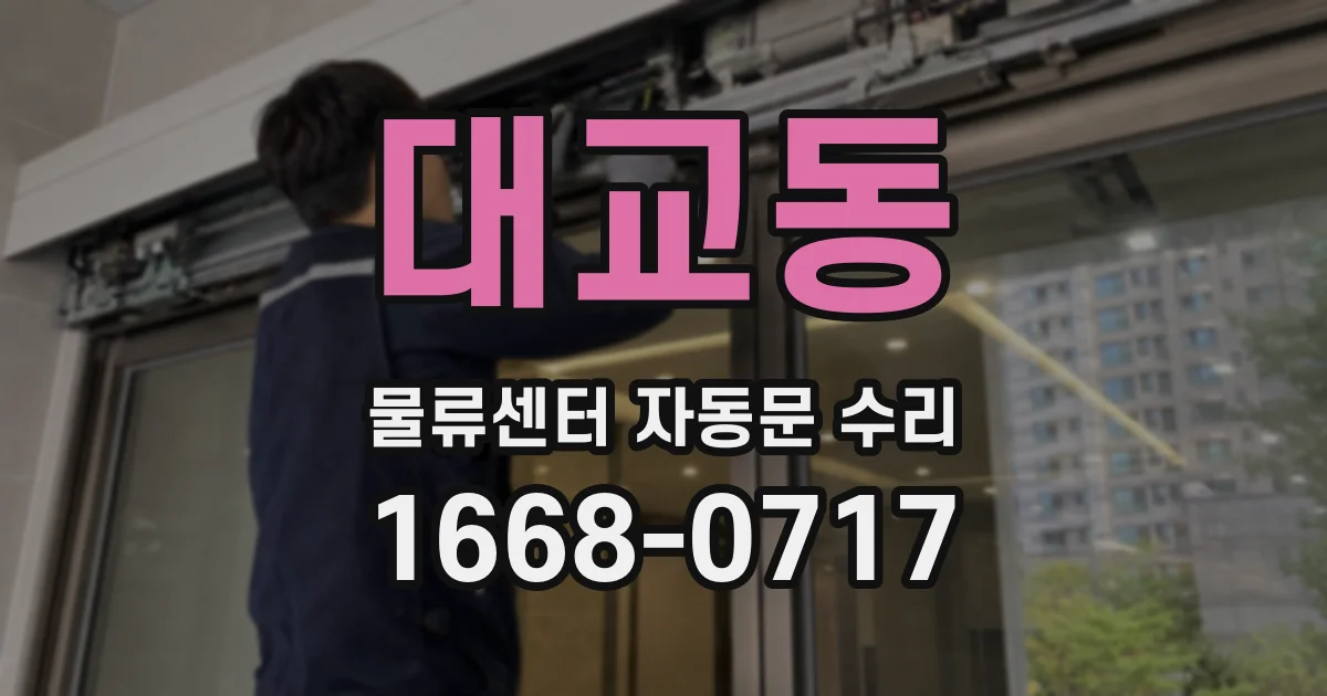 대교동 물류센터 자동문 수리