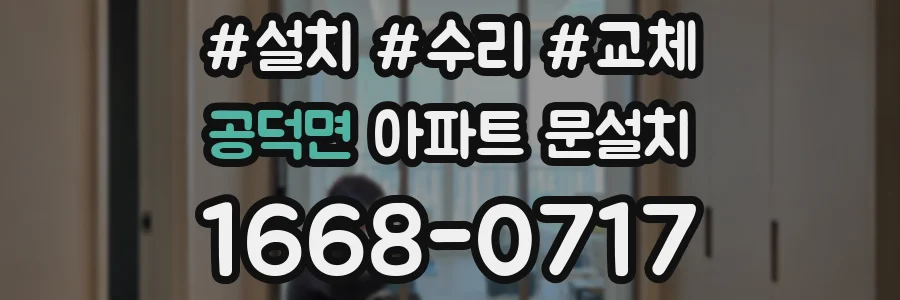 공덕면 아파트 문설치