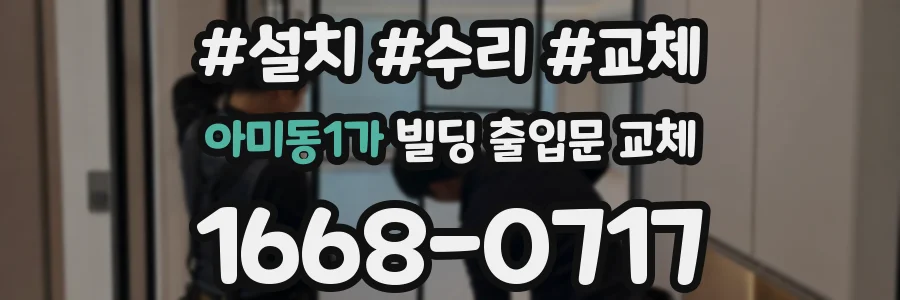 아미동1가 빌딩 출입문 교체