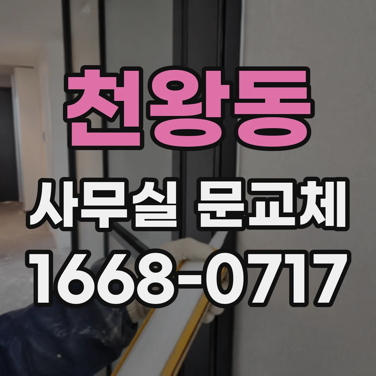 천왕동 사무실 문교체
