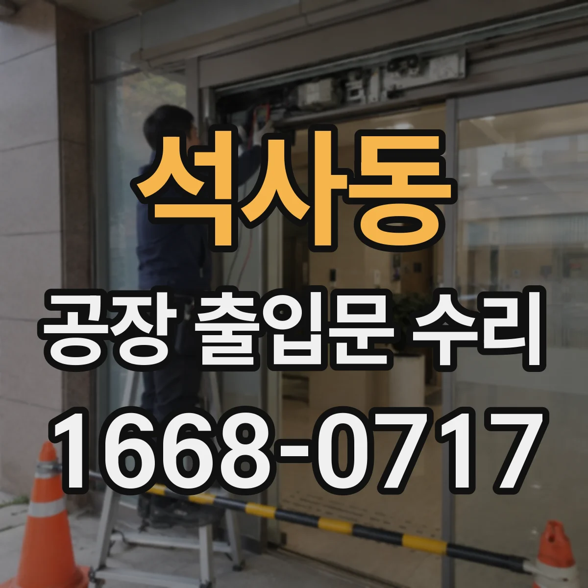 석사동 공장 출입문 수리