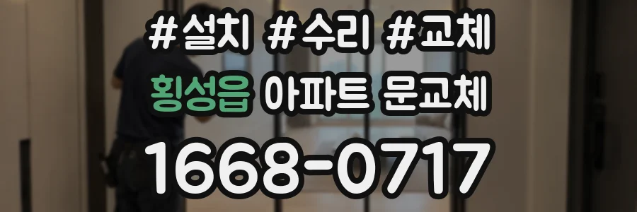 횡성읍 아파트 문교체