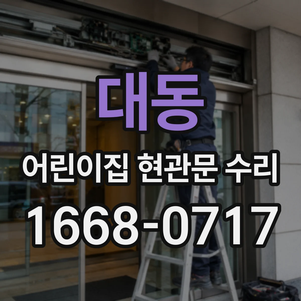 대동 어린이집 현관문 수리