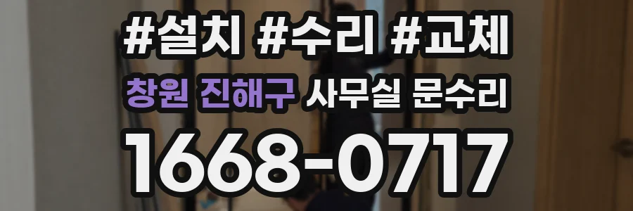 창원 진해구 사무실 문수리