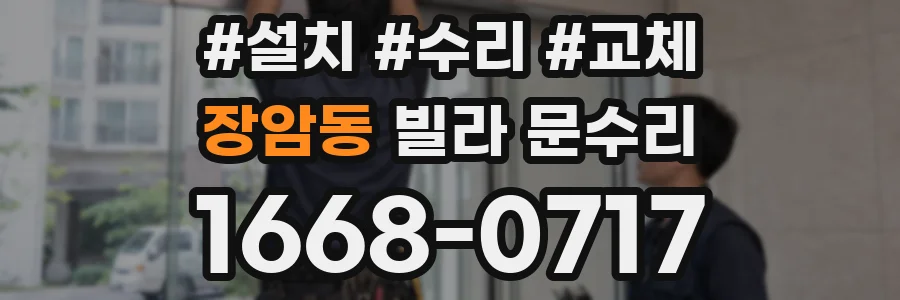 장암동 빌라 문수리