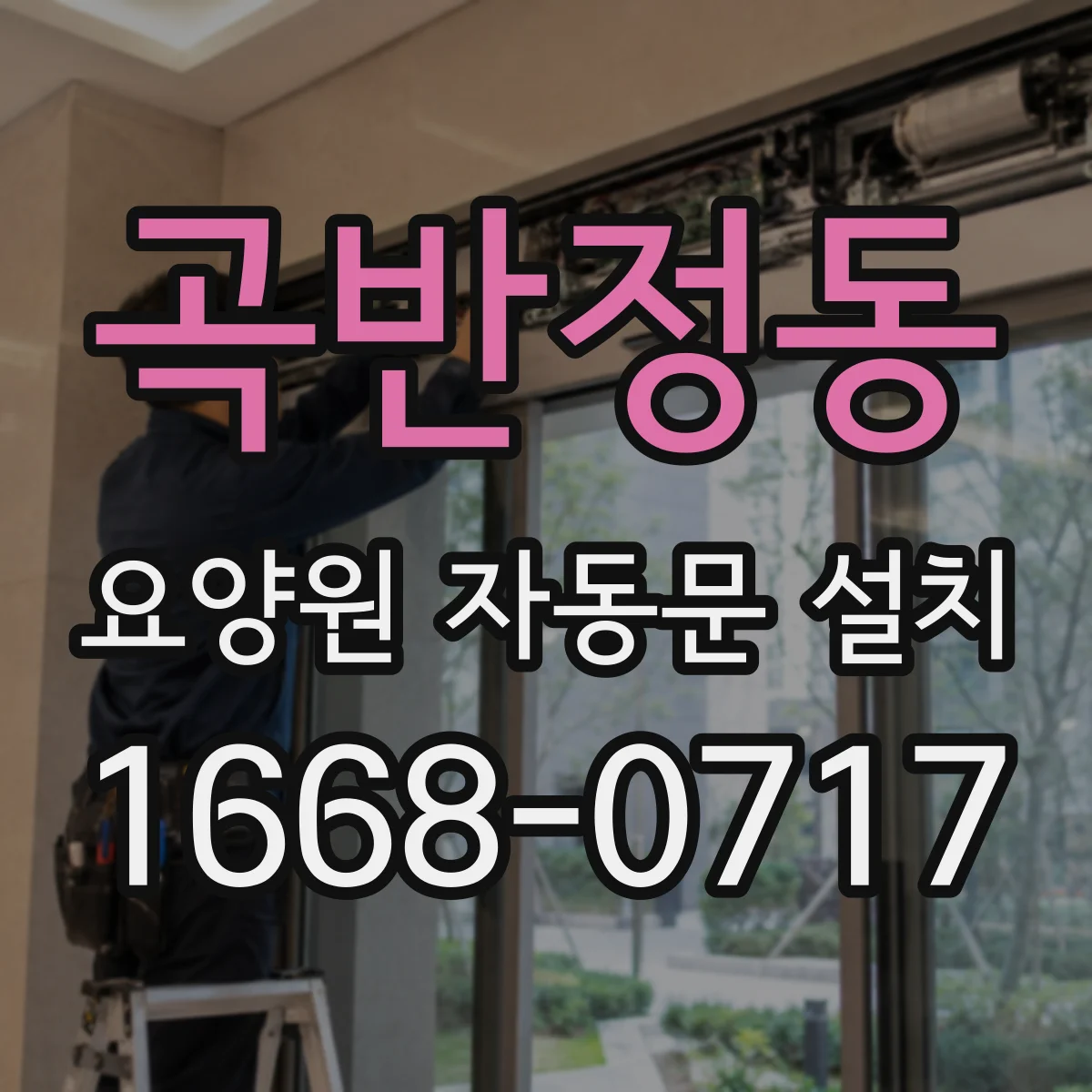 곡반정동 요양원 자동문 설치