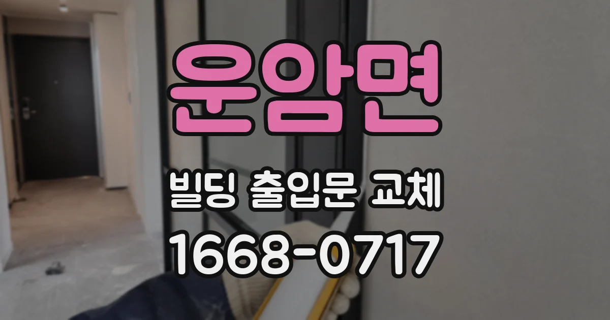 운암면 빌딩 출입문 교체