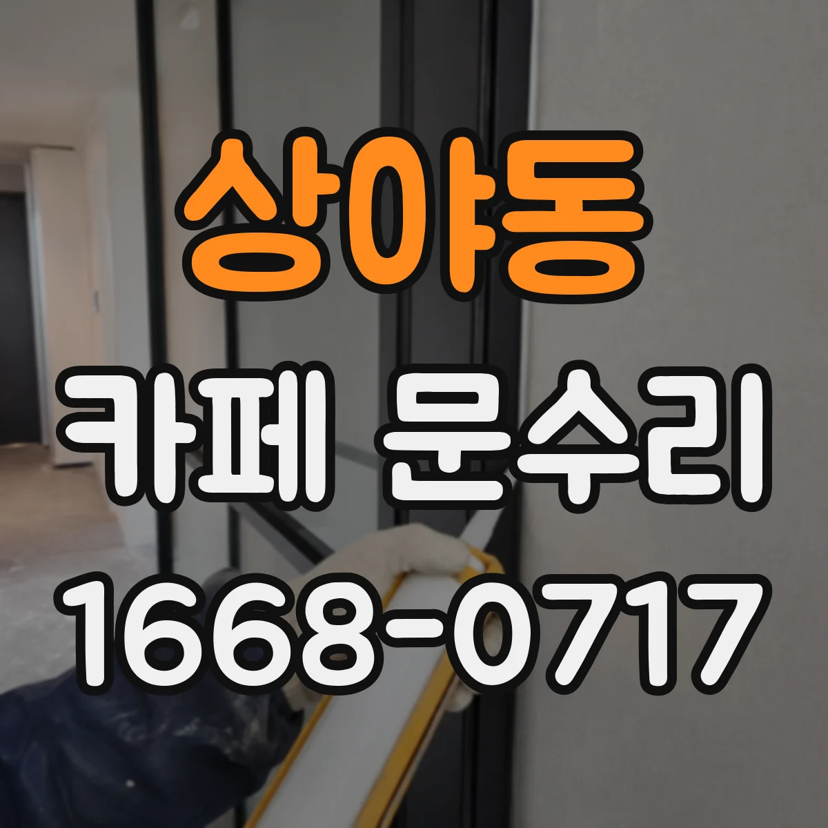 상야동 카페 문수리