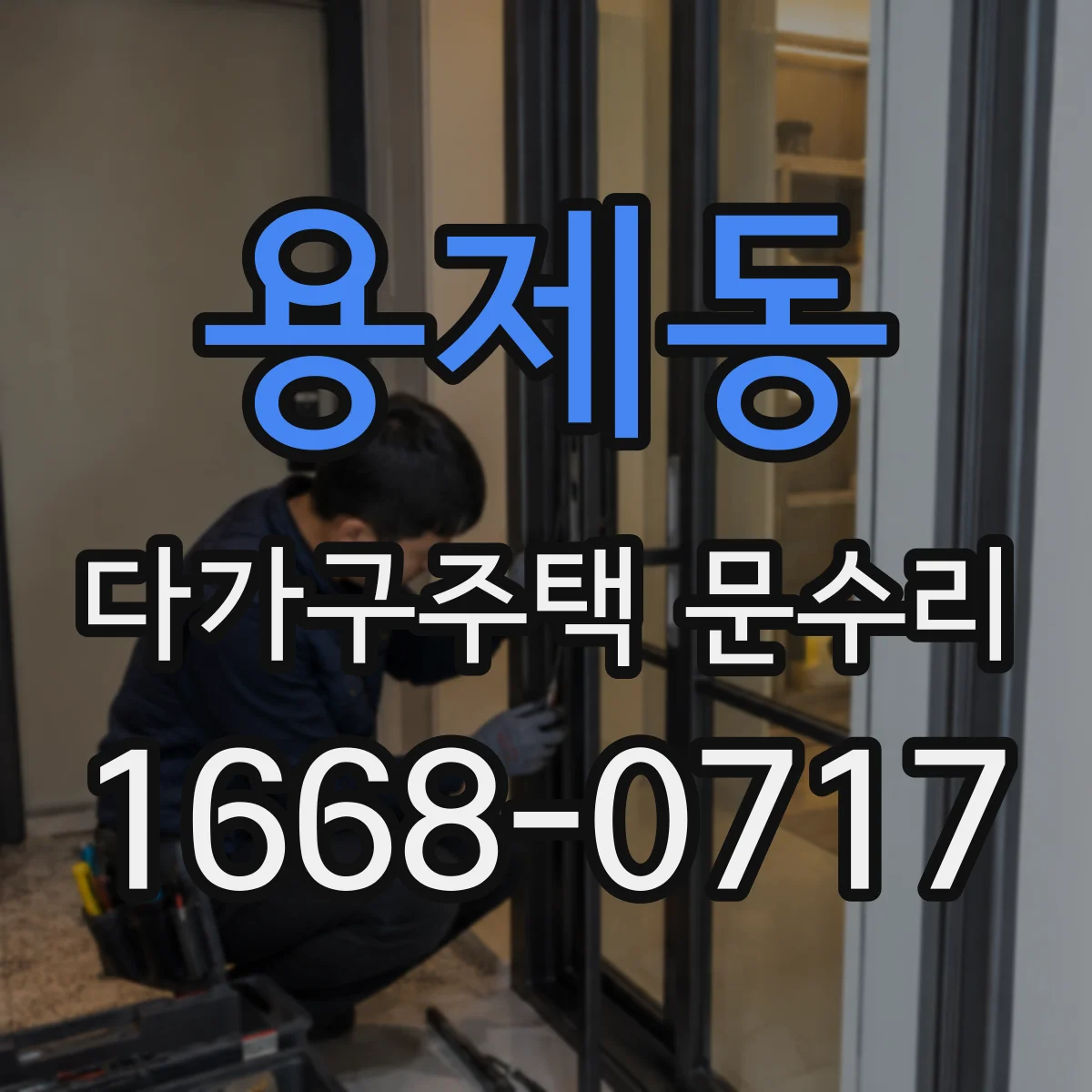 용제동 다가구주택 문수리