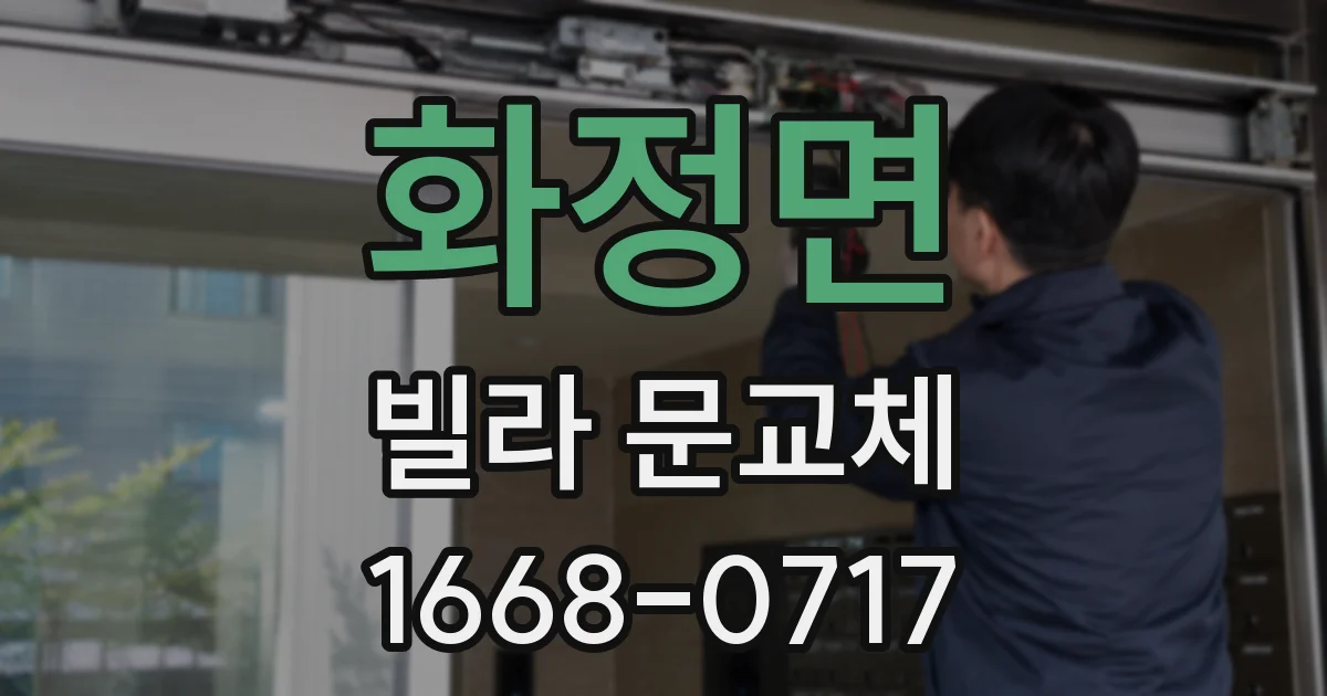 화정면 빌라 문교체