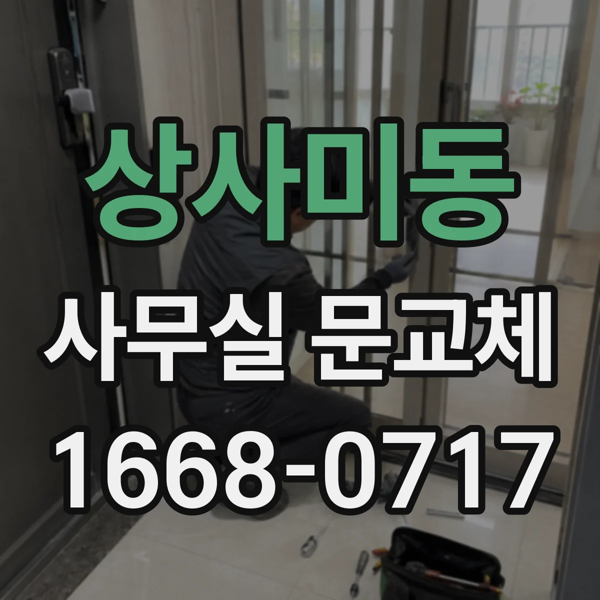 상사미동 사무실 문교체