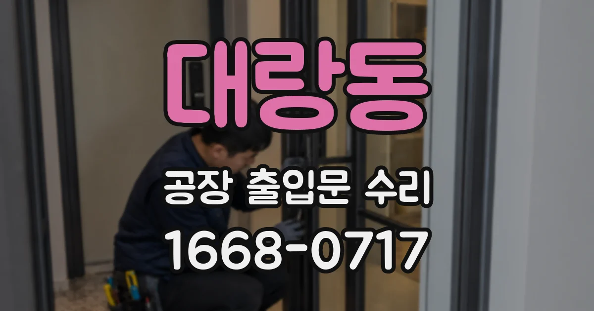 대랑동 공장 출입문 수리