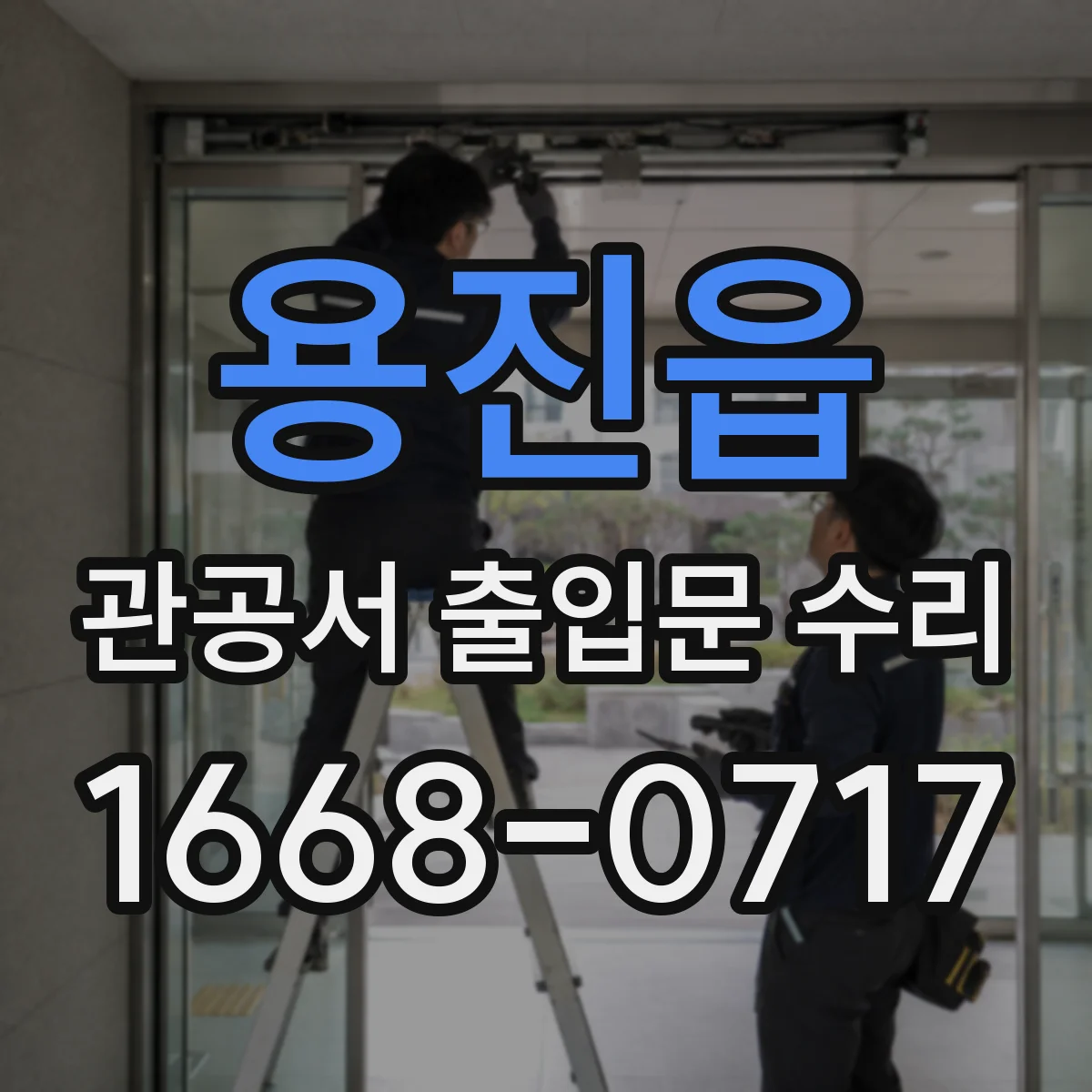 용진읍 관공서 출입문 수리