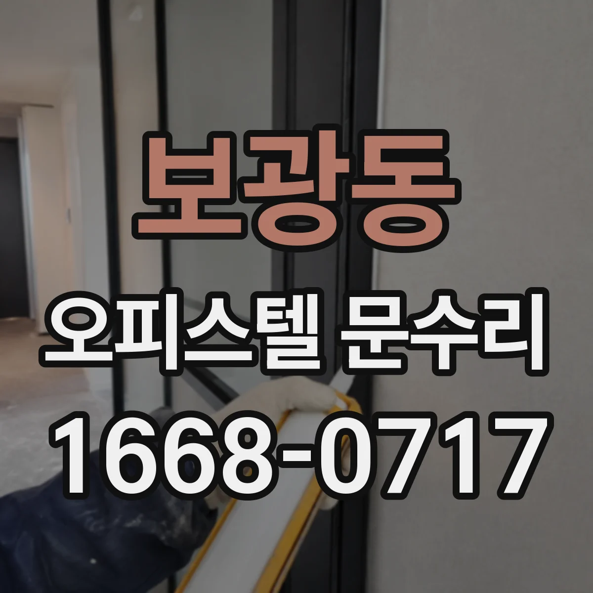 보광동 오피스텔 문수리