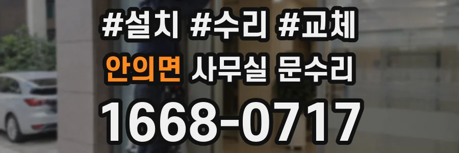 안의면 사무실 문수리
