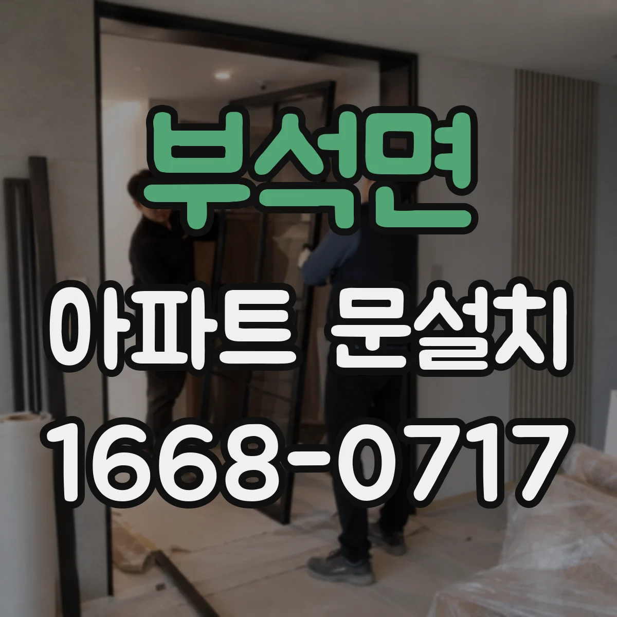 부석면 아파트 문설치