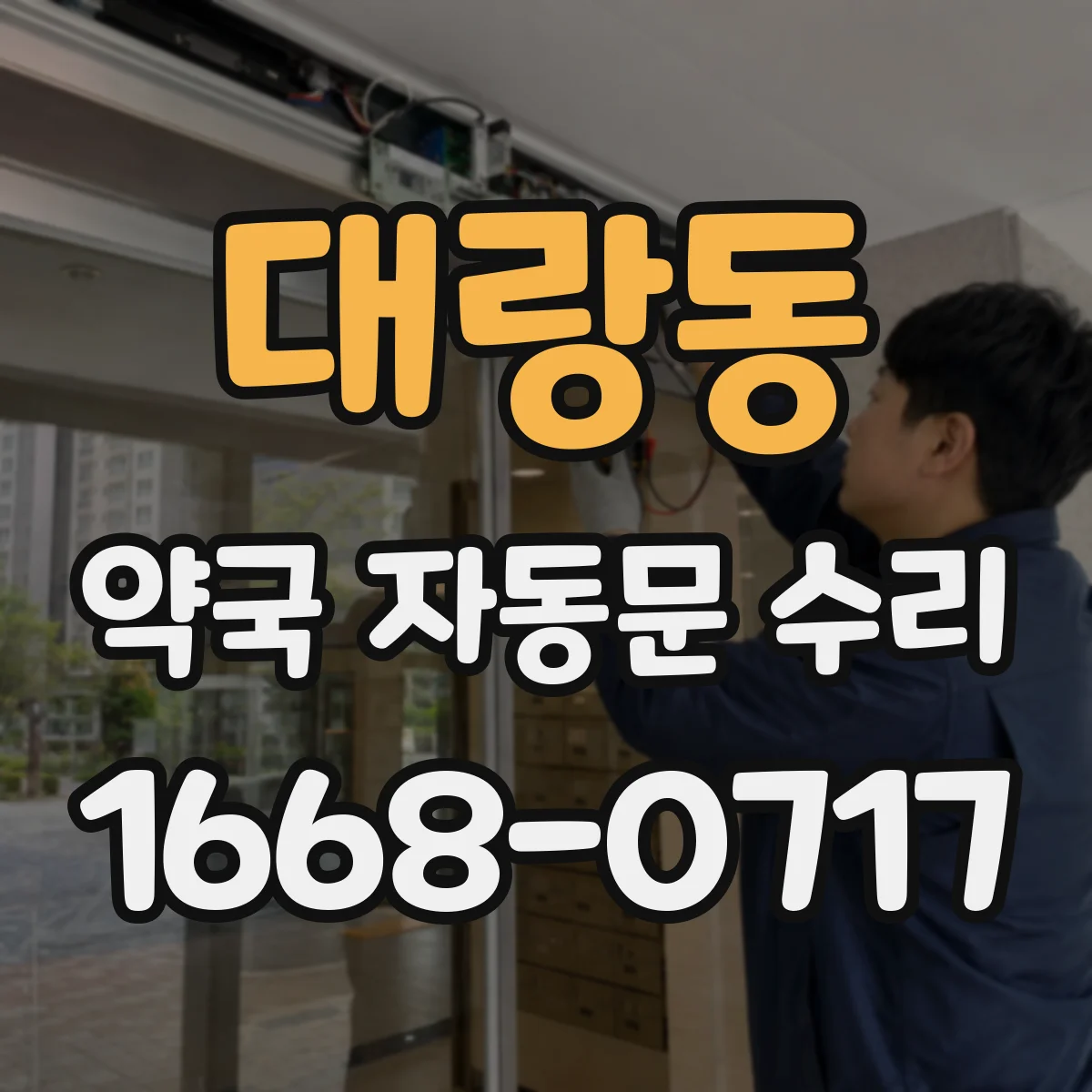 대랑동 약국 자동문 수리