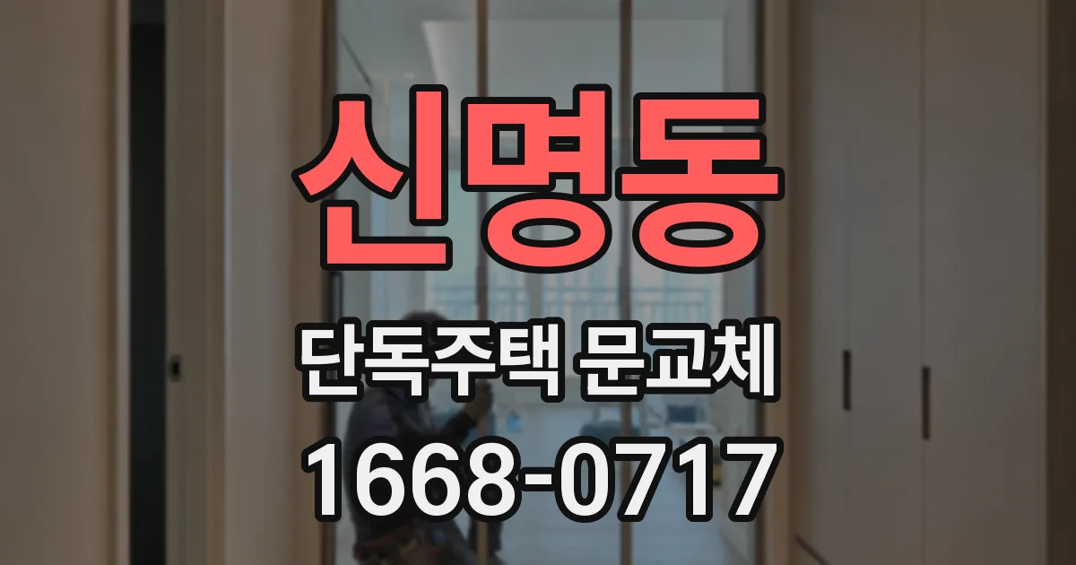 신명동 단독주택 문교체