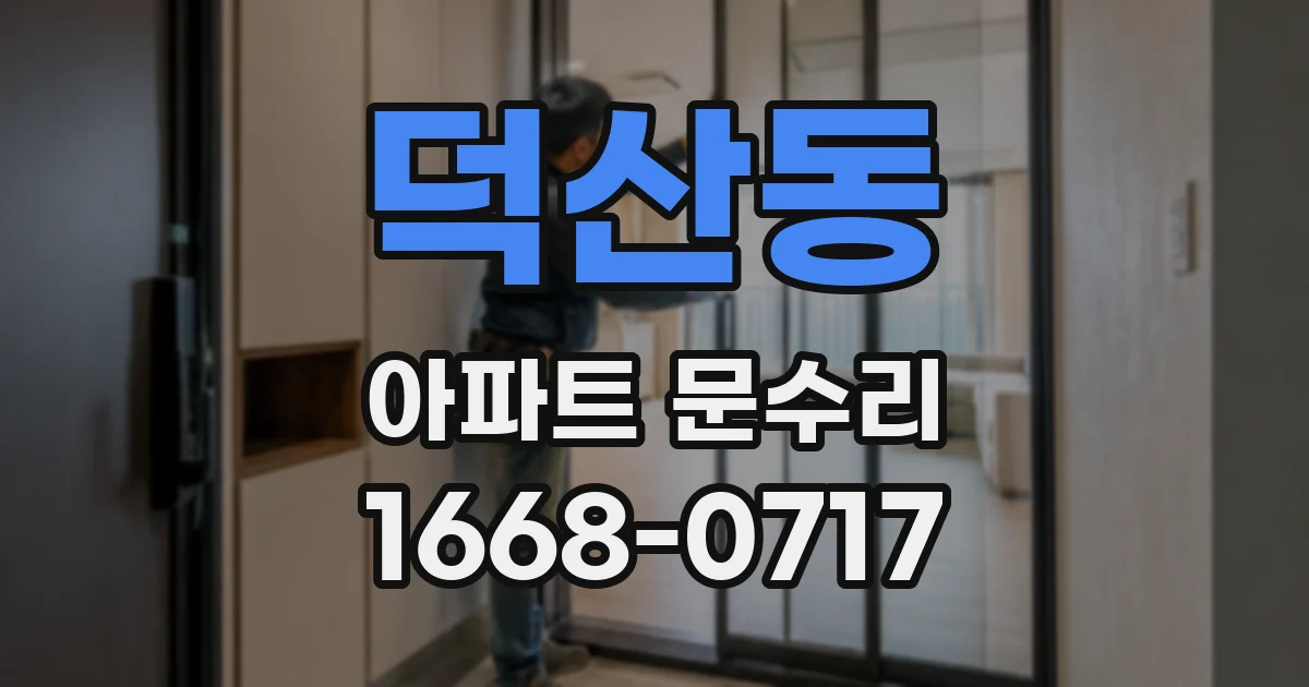 덕산동 아파트 문수리