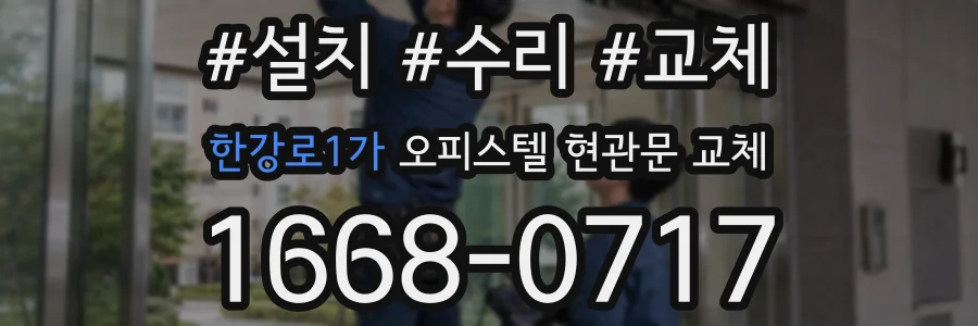 한강로1가 오피스텔 현관문 교체