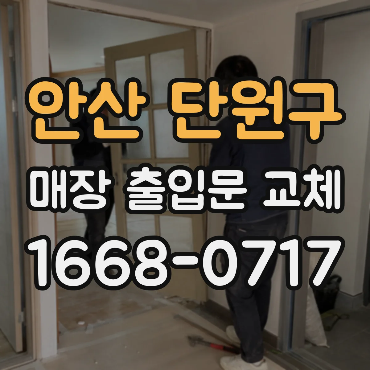 안산 단원구 매장 출입문 교체