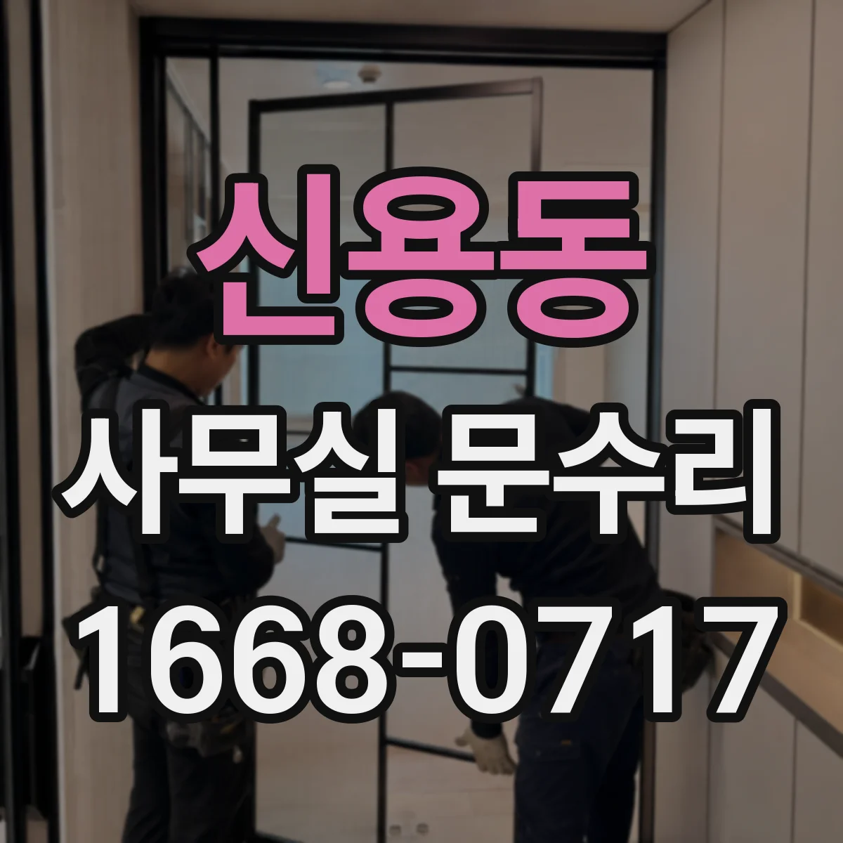 신용동 사무실 문수리