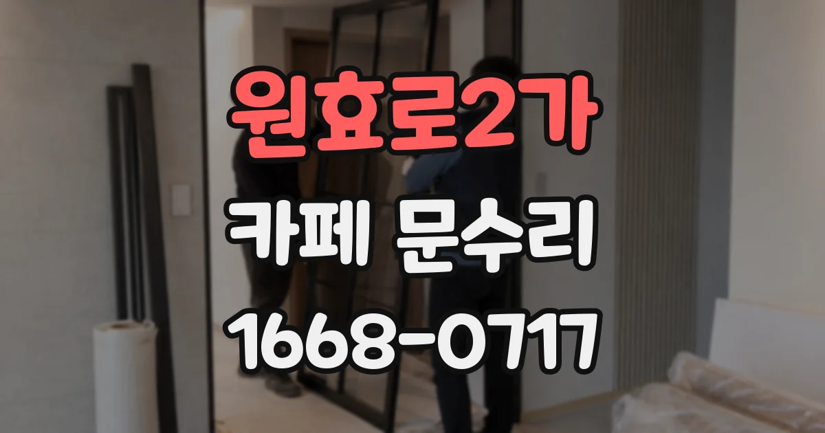 원효로2가 카페 문수리