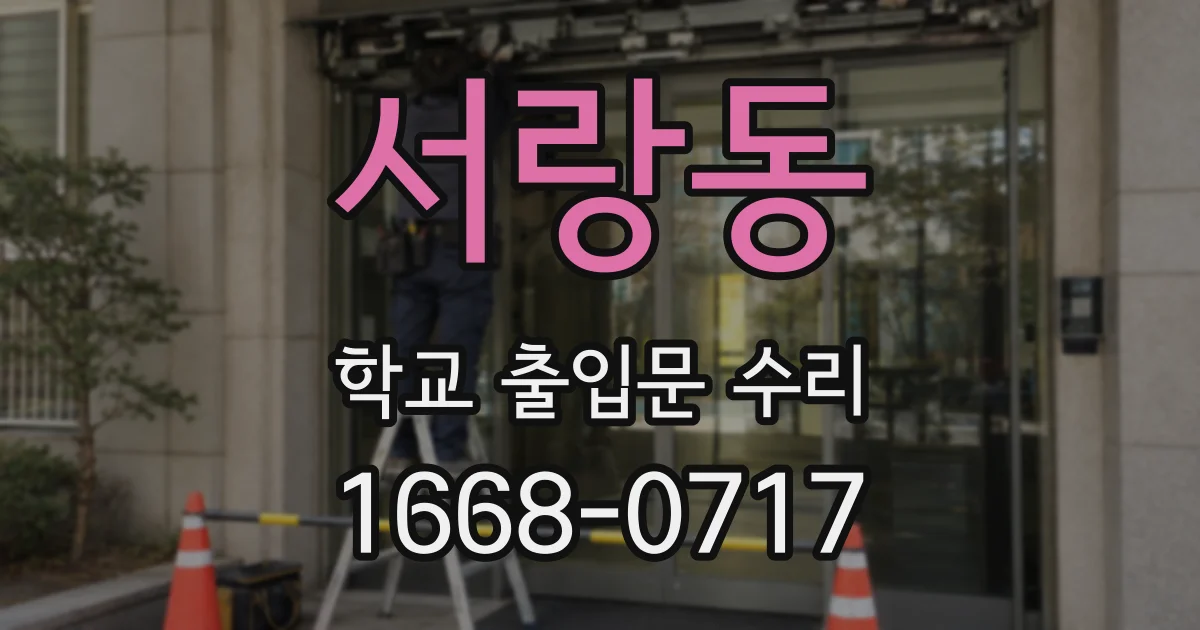 서랑동 학교 출입문 수리
