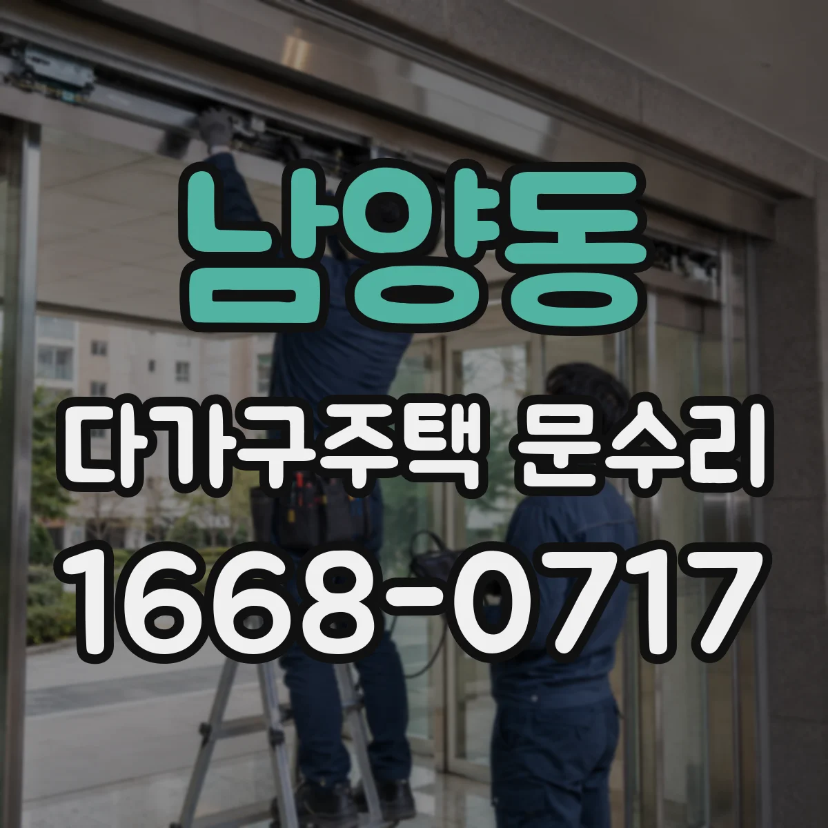 남양동 다가구주택 문수리 빗장 잠금이 걸려 문 열기 어려울 때