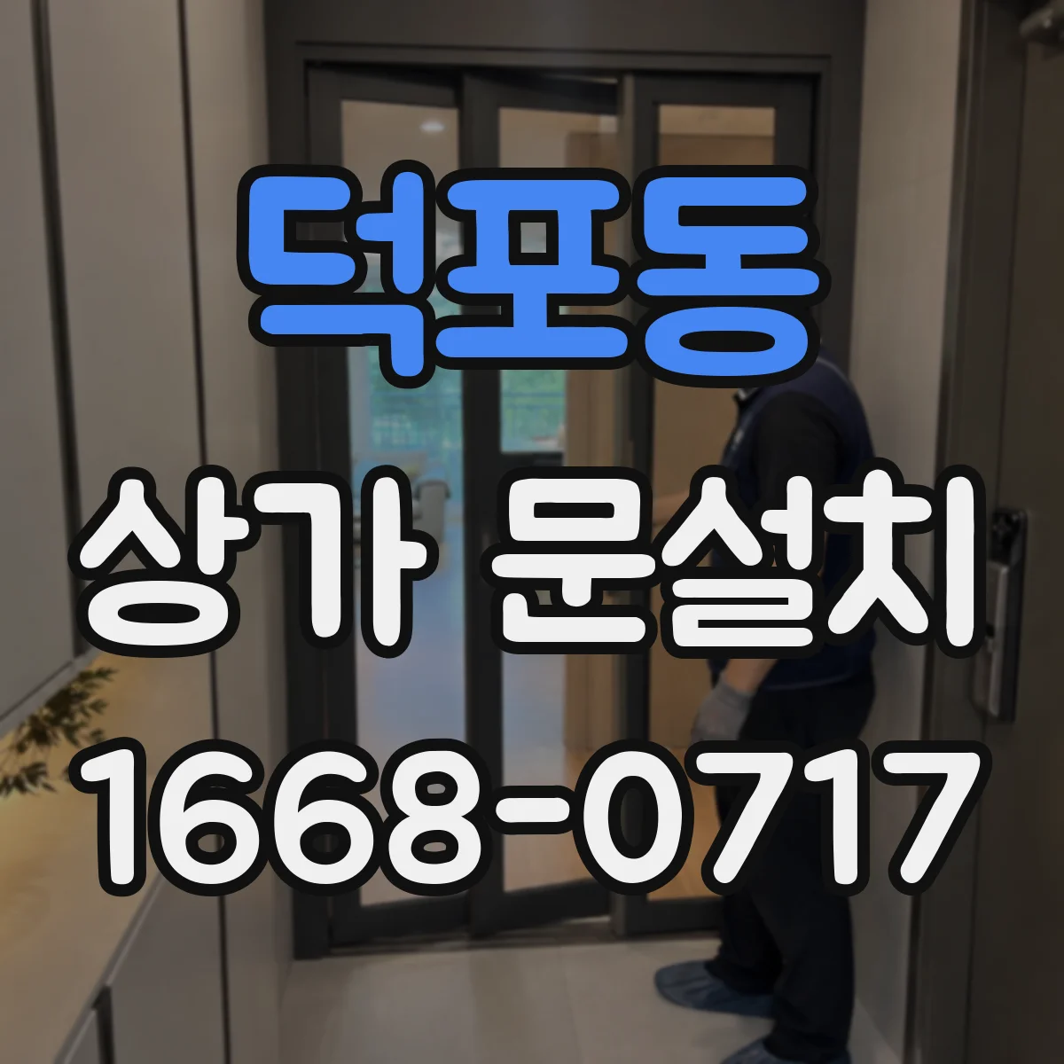 덕포동 상가 문설치