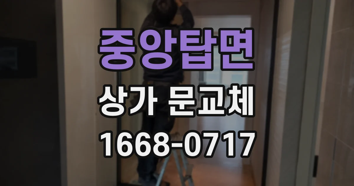 중앙탑면 상가 문교체