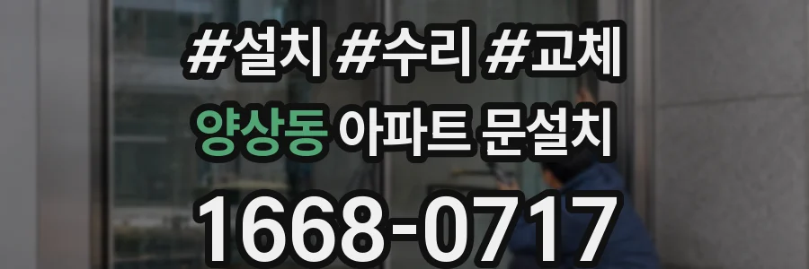양상동 아파트 문설치