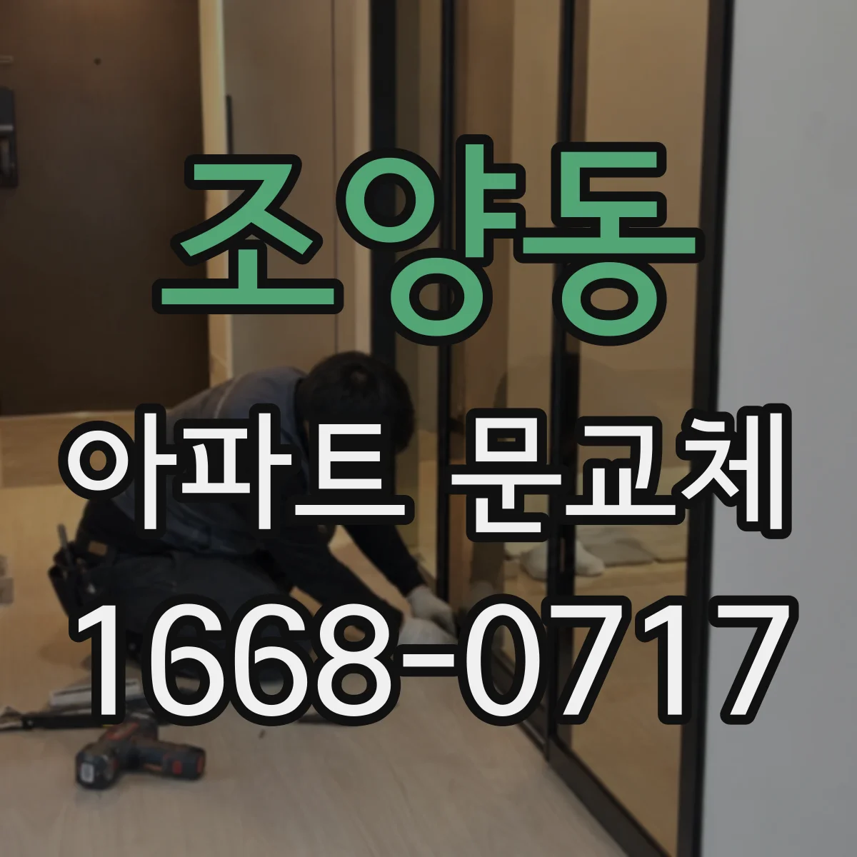조양동 아파트 문교체