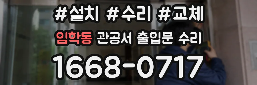 임학동 관공서 출입문 수리