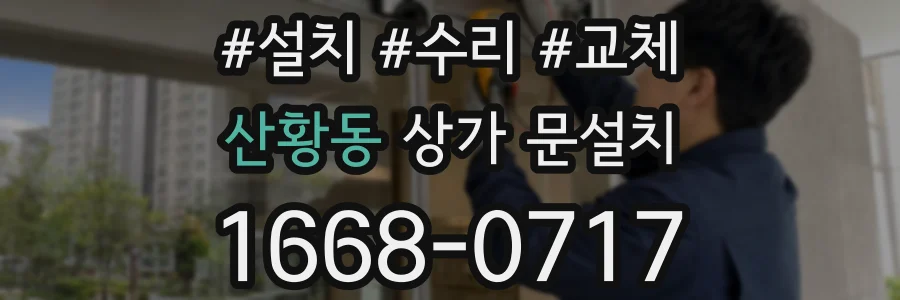 산황동 상가 문설치